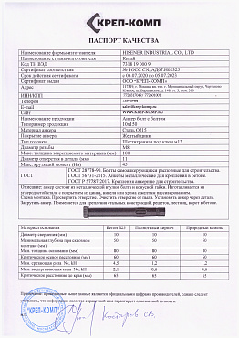 Сертификат соответствия на анкер болт с болтом 17